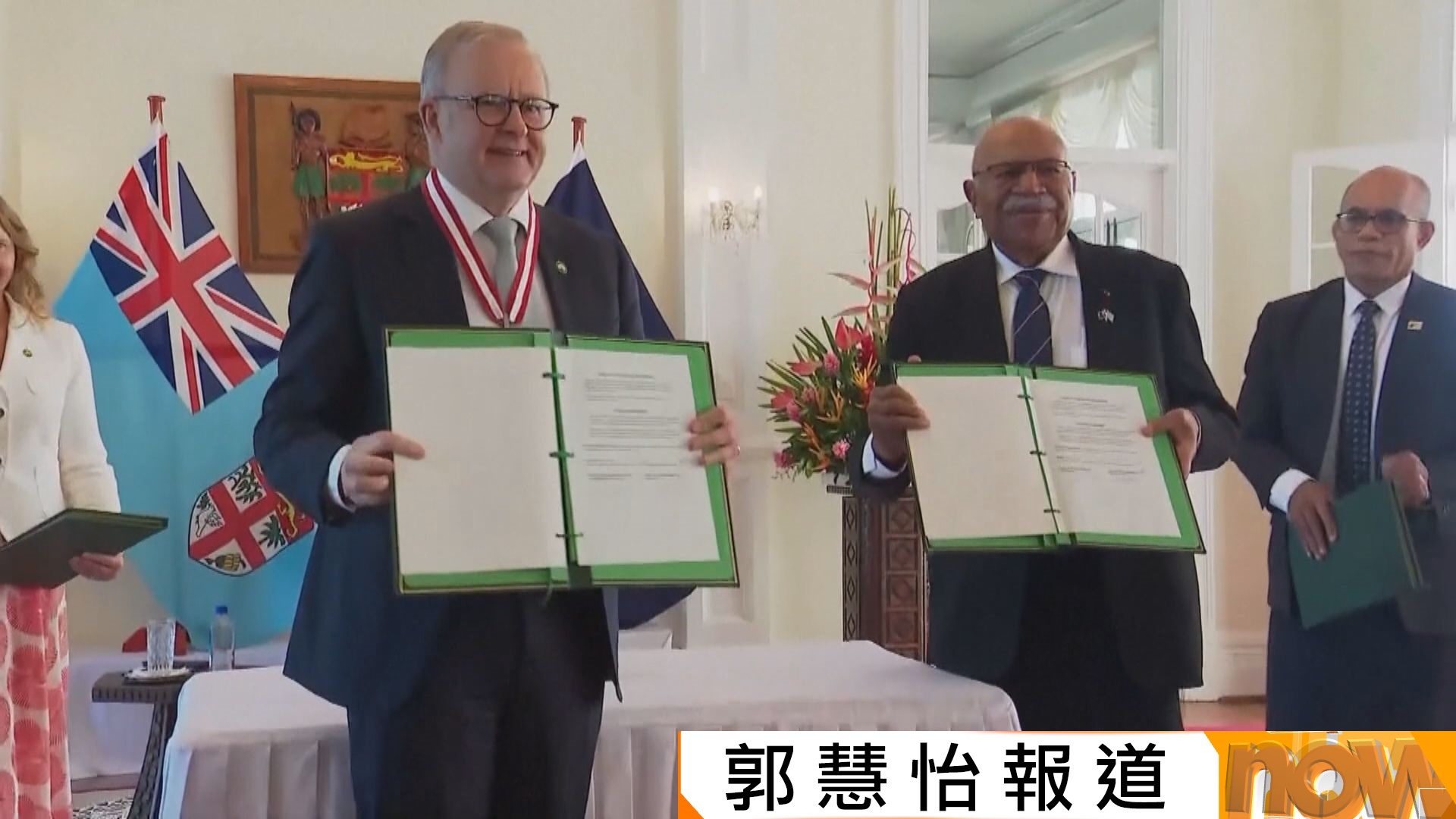 澳洲和斐濟簽署新的共同防禦聯盟協議被指抗衡北京　中方冀尊重島國獨立自主　不針對第三方