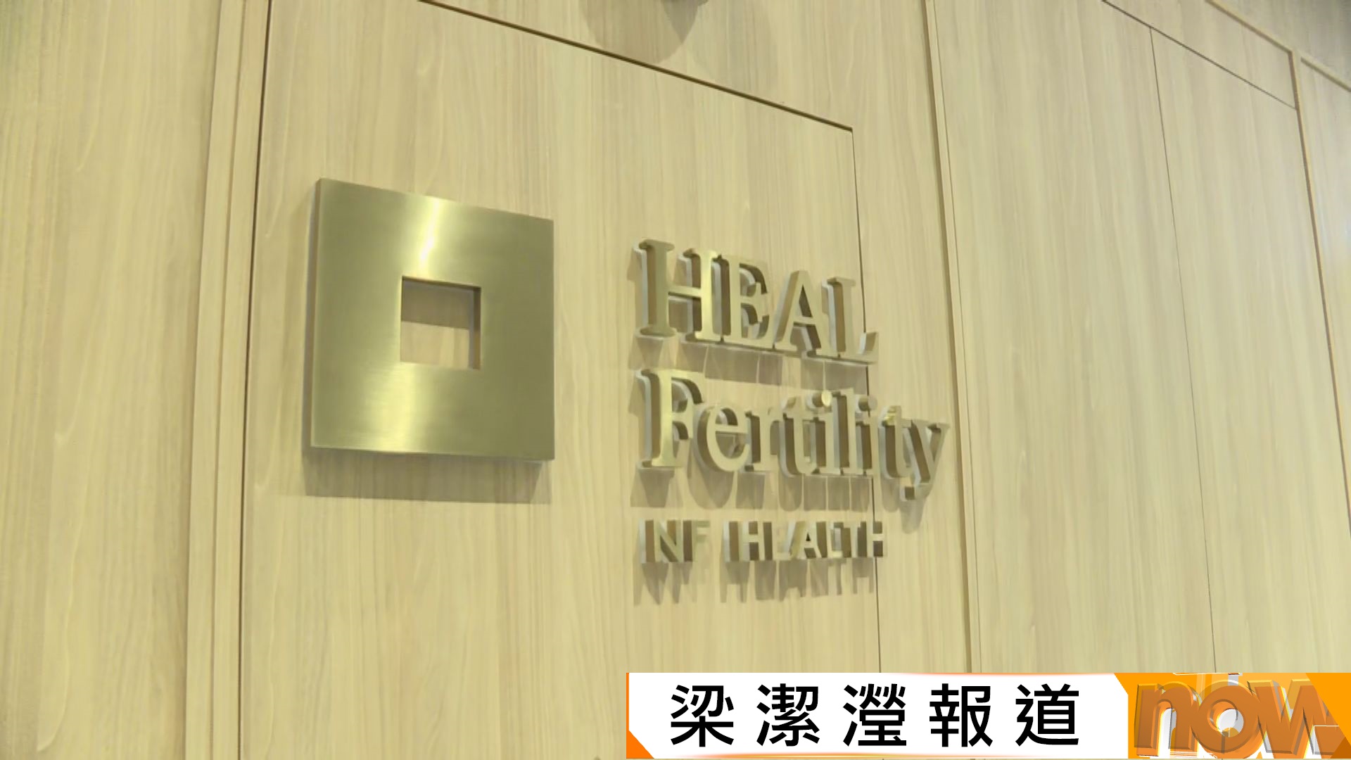 希愈生殖醫學中心調亂胚胎活檢組織樣本　被停止相關服務