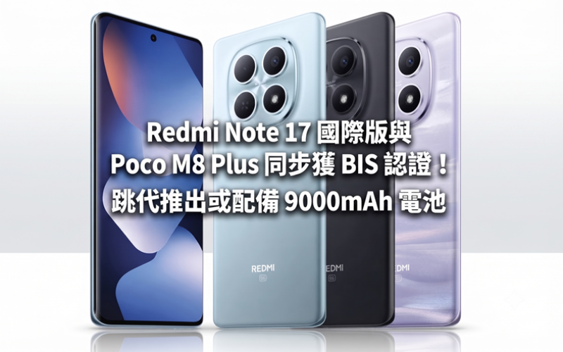 Redmi Note 17 國際版與 Poco M8 Plus 同步獲 BIS 認證！跳代推出或配備 9000mAh 電池