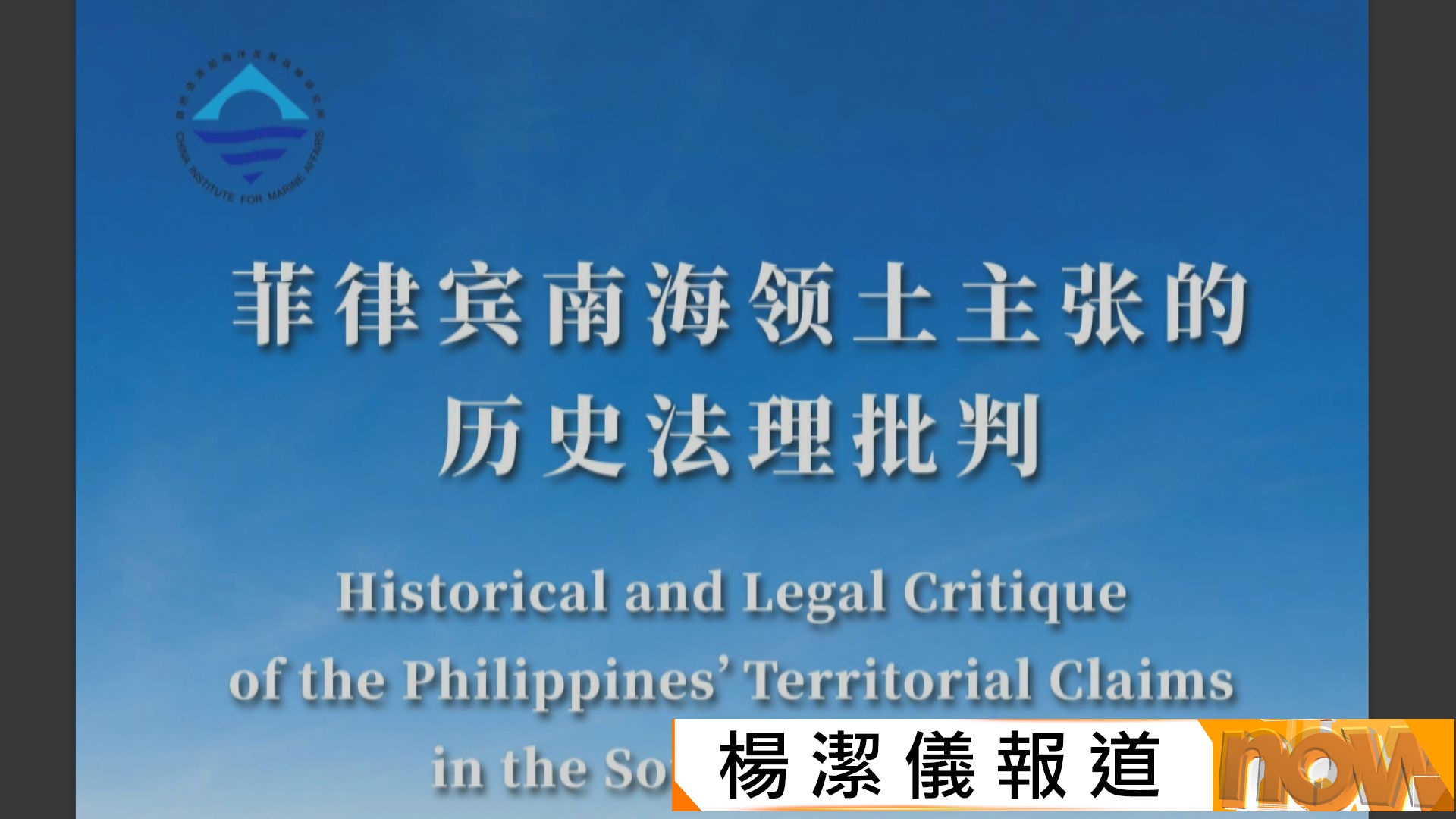 南海爭議｜中方智庫首次全面評估菲方領土主張　結論：不享有南沙群島、黃岩島主權