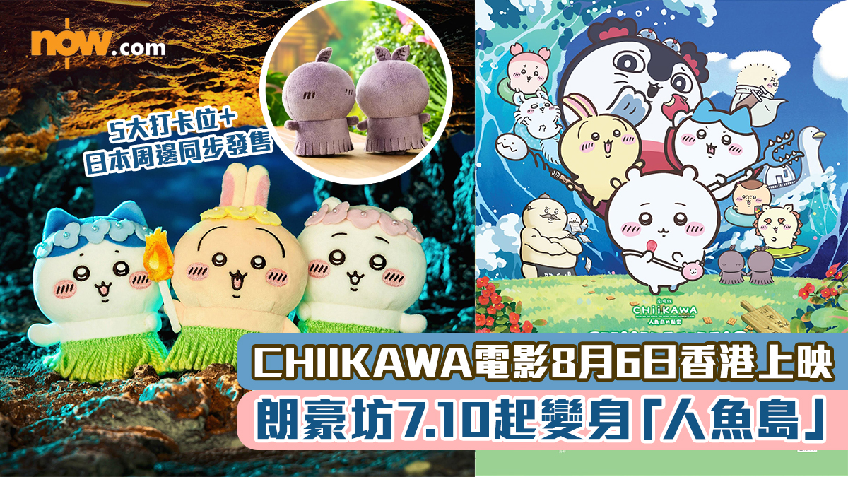 CHIIKAWA電影｜《人魚島的秘密》8月6日香港上映　朗豪坊7.10起變身　「人魚島」5大打卡位＋日本周邊同步發售