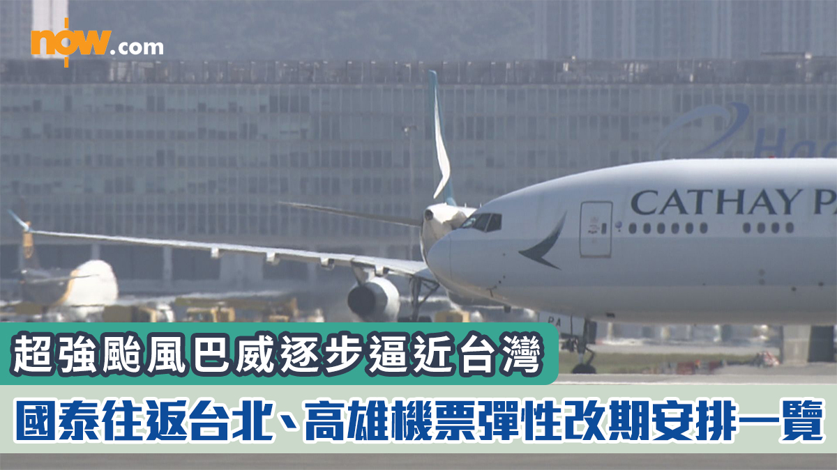 超強颱風巴威｜國泰往返台北、高雄機票彈性改期安排一覽　適用於7月9至11日航班