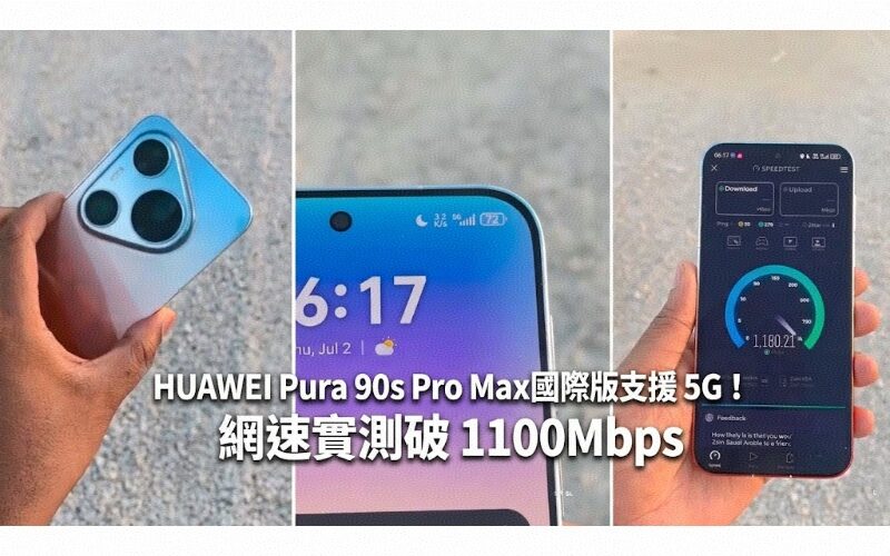 HUAWEI Pura 90s Pro Max 國際版支援 5G！網速實測破 1100Mbps
