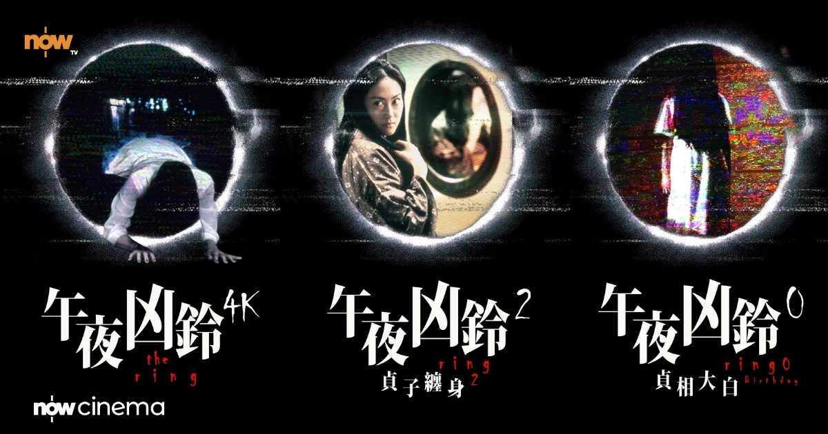 【影評及推介】雪花畫面又嚟了！《午夜凶鈴》4K版回歸重溫恐怖經典
