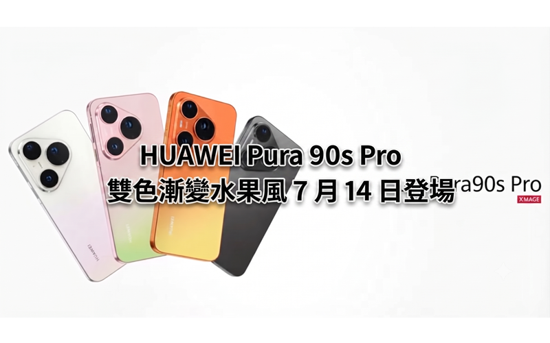 HUAWEI Pura 90s Pro 四款全新配色曝光！雙色漸變水果風 7 月 14 日登場