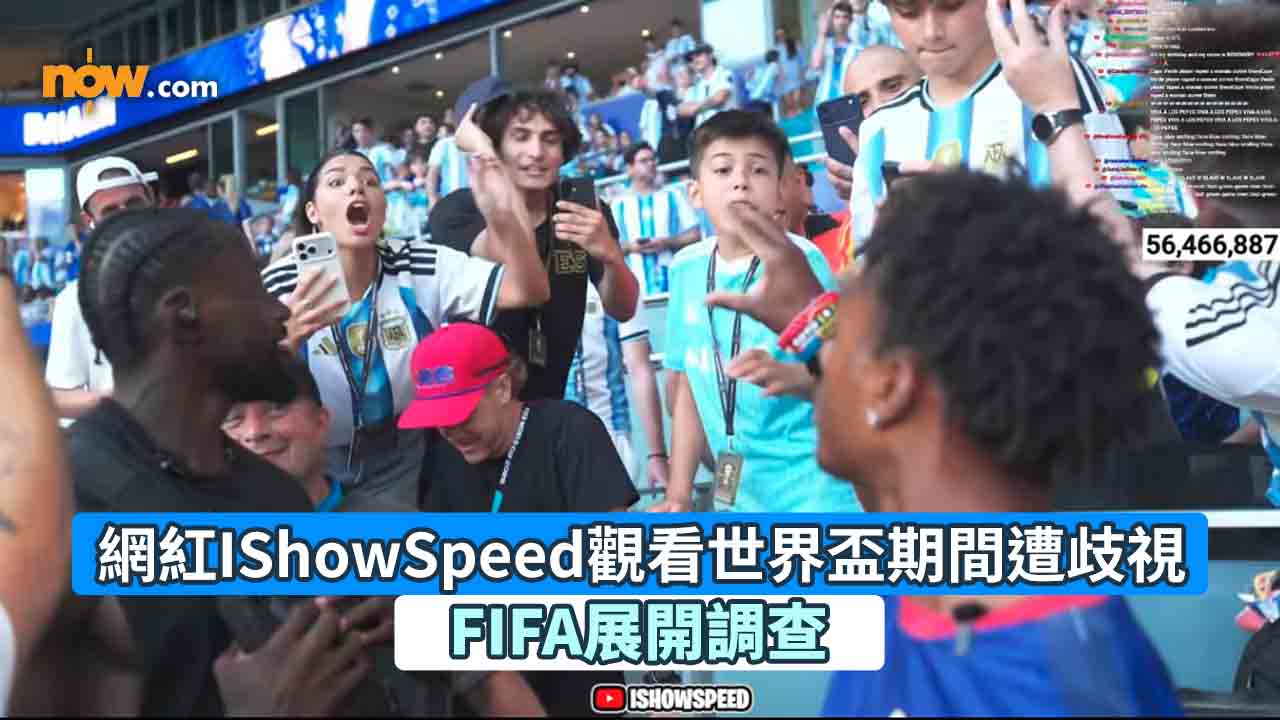 世界盃2026｜網紅IShowSpeed觀賽期間遭歧視　FIFA展開調查