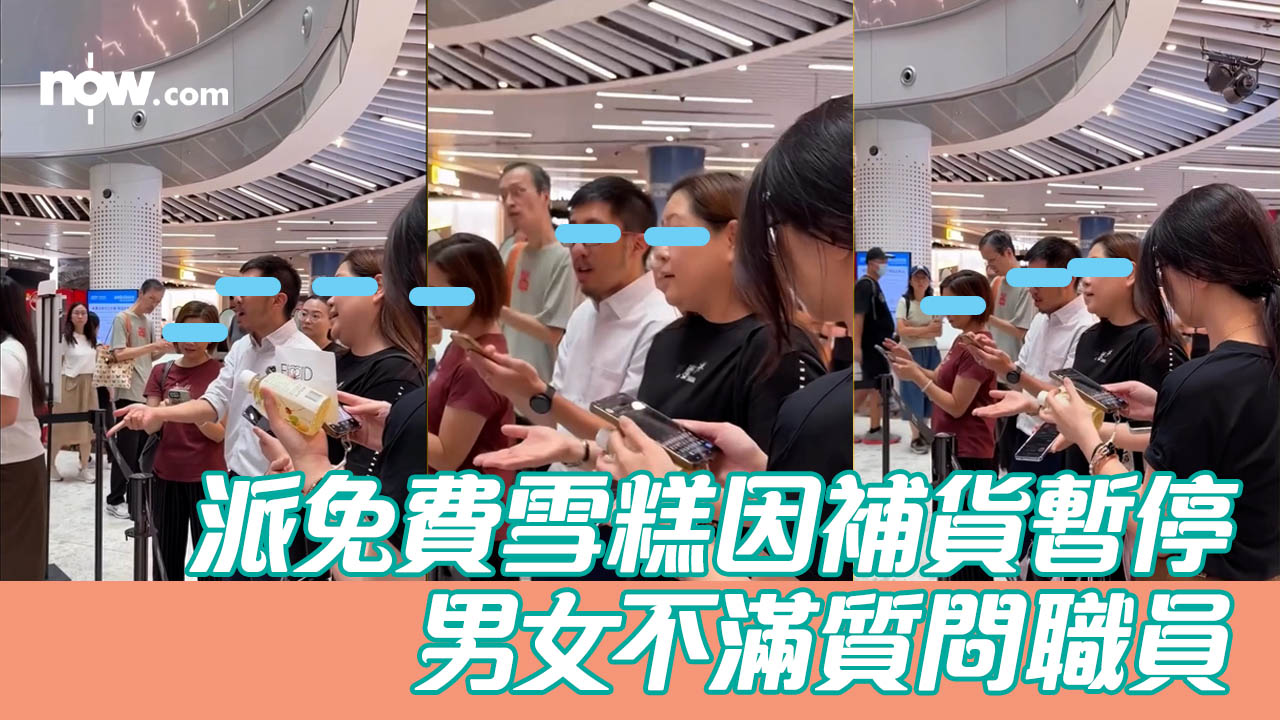 【有片】雪糕品牌商場免費派雪糕因補貨暫停　男女不滿質問職員　網民讚職員EQ高