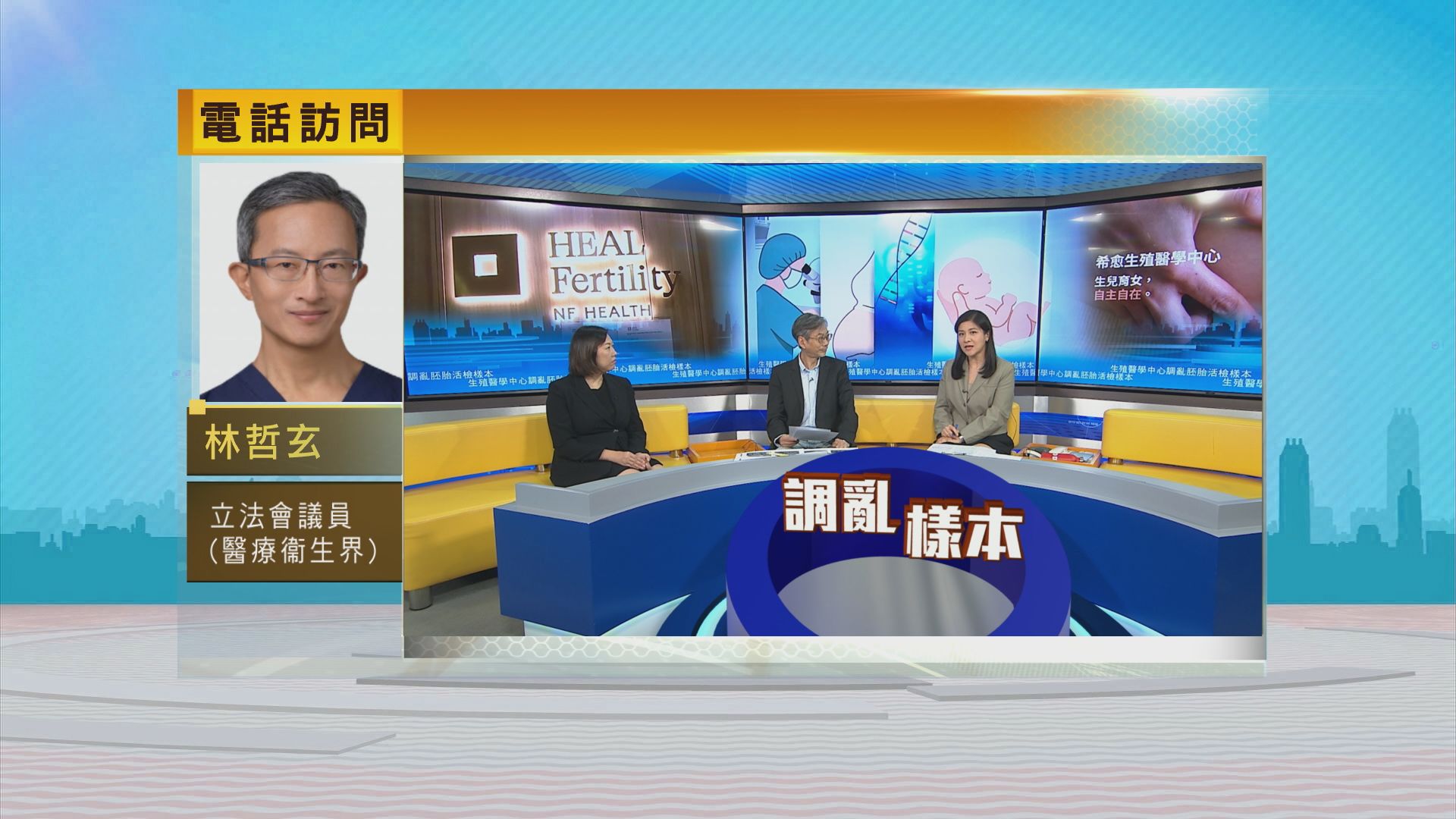 時事全方位｜生殖醫學中心調亂胚胎活檢樣本(一)