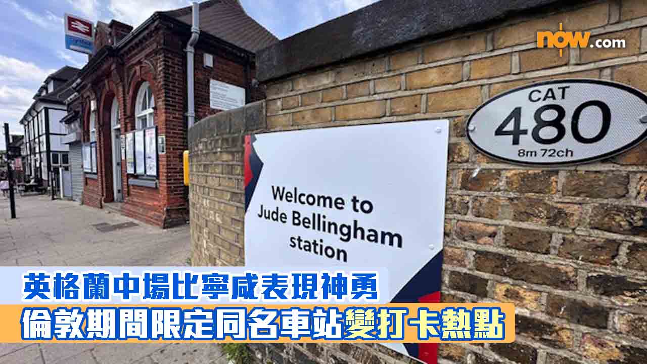 世界盃2026｜英格蘭中場比寧咸表現神勇　倫敦期間限定同名車站變打卡熱點　改名活動延長至周一