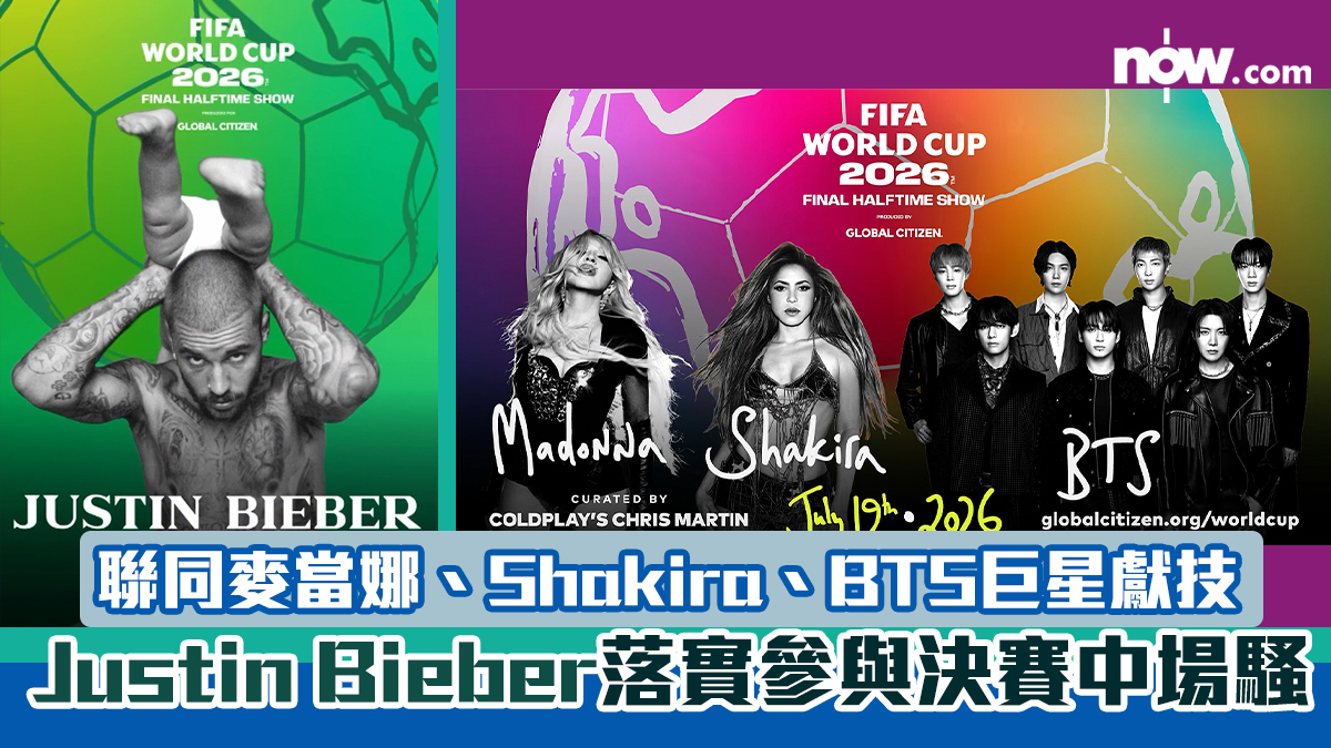 世界盃2026｜Justin Bieber落實參與決賽中場騷　聯同麥當娜、Shakira、BTS巨星獻技