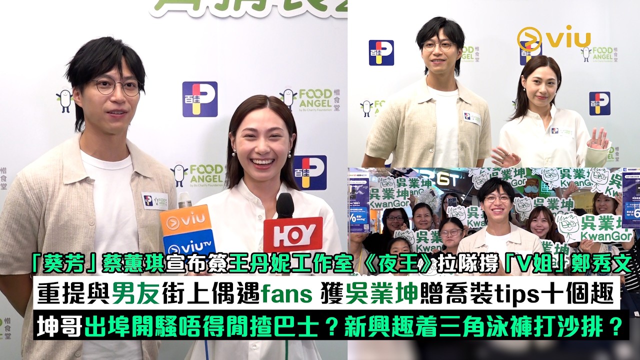 足本訪問：「葵芳」蔡蕙琪宣布簽王丹妮工作室 《夜王》拉隊撐「V姐」鄭秀文 重提與男友街上偶遇fans 獲吳業坤贈喬裝tips十個趣 坤哥出埠開騷唔得閒揸巴士？新興趣着三角泳褲打沙排？｜Viu1現場實況
