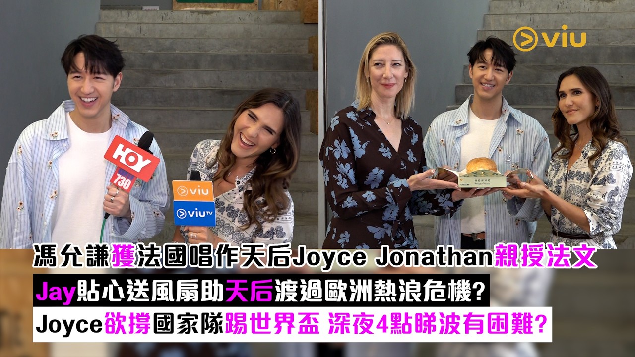 足本訪問：馮允謙獲法國唱作天后Joyce Jonathan親授法文 Jay貼心送風扇助天后渡過歐洲熱浪危機？Joyce欲撐國家隊踢世界盃 深夜4點睇波有困難？｜Viu1現場實況