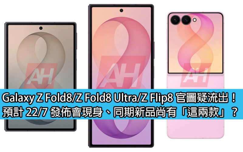 Galaxy Z Fold8 / Z Fold8 Ultra / Z Flip8 官圖疑流出！預計 22/7 發佈會現身、同期新品尚有「這兩款」？