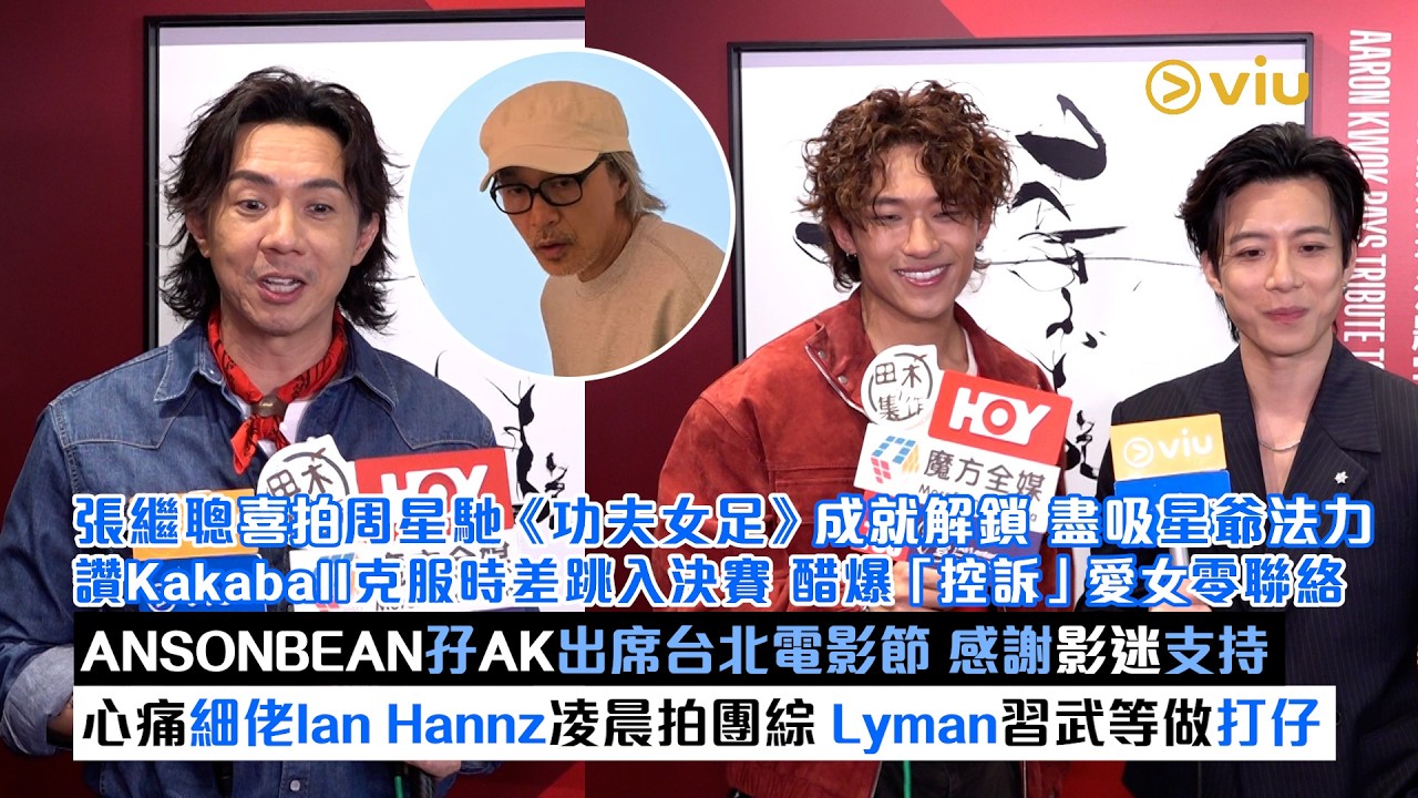 足本訪問：張繼聰喜拍周星馳《功夫女足》成就解鎖 盡吸星爺法力 讚Kakaball克服時差跳入決賽 醋爆「控訴」愛女零聯絡 ANSONBEAN孖AK出席台北電影節 感謝影迷支持 心痛細佬Ian Hannz凌晨拍團綜 Lyman習武等做打仔｜Viu1現場實況