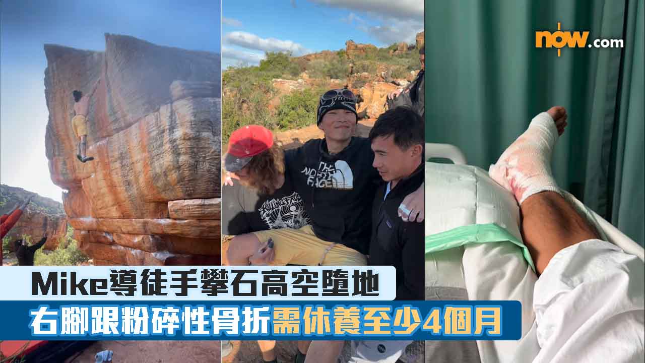 Mike導徒手攀石高空墮地　右腳跟粉碎性骨折需休養至少4個月