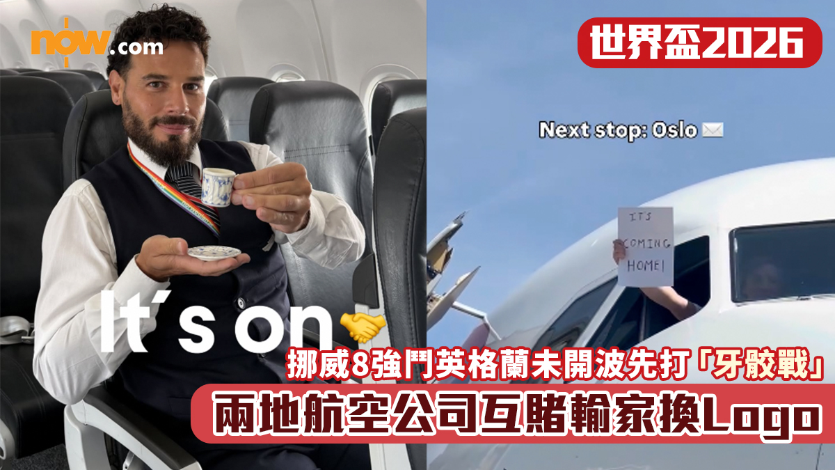 世界盃2026｜挪威8強鬥英格蘭未開波先打「牙骹戰」　兩地航空公司互賭輸家換Logo