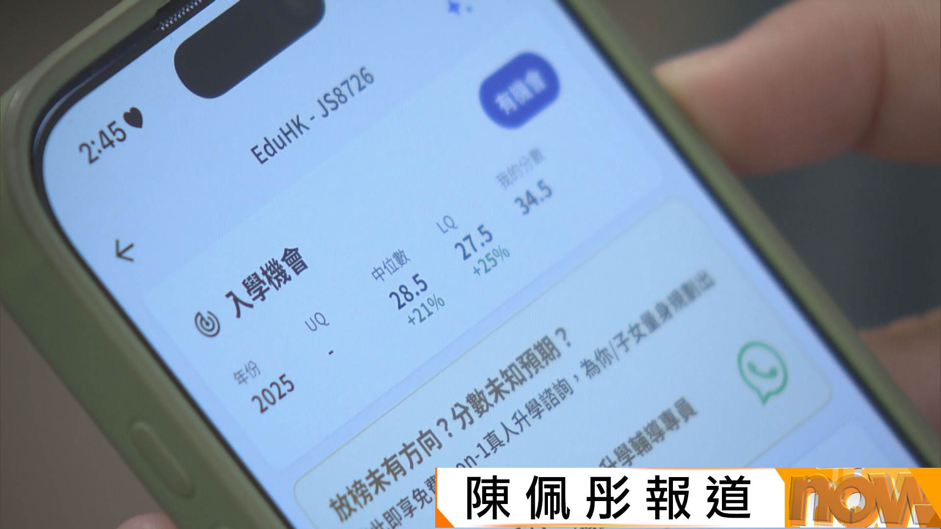 DSE放榜｜初創團隊研發升學資訊應用程式　助考生評估入讀心儀學科機率