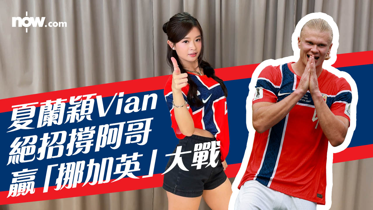 世界盃睇波日記｜螢花夏蘭穎 Vian 用咩招數撐阿哥贏挪加英大戰？