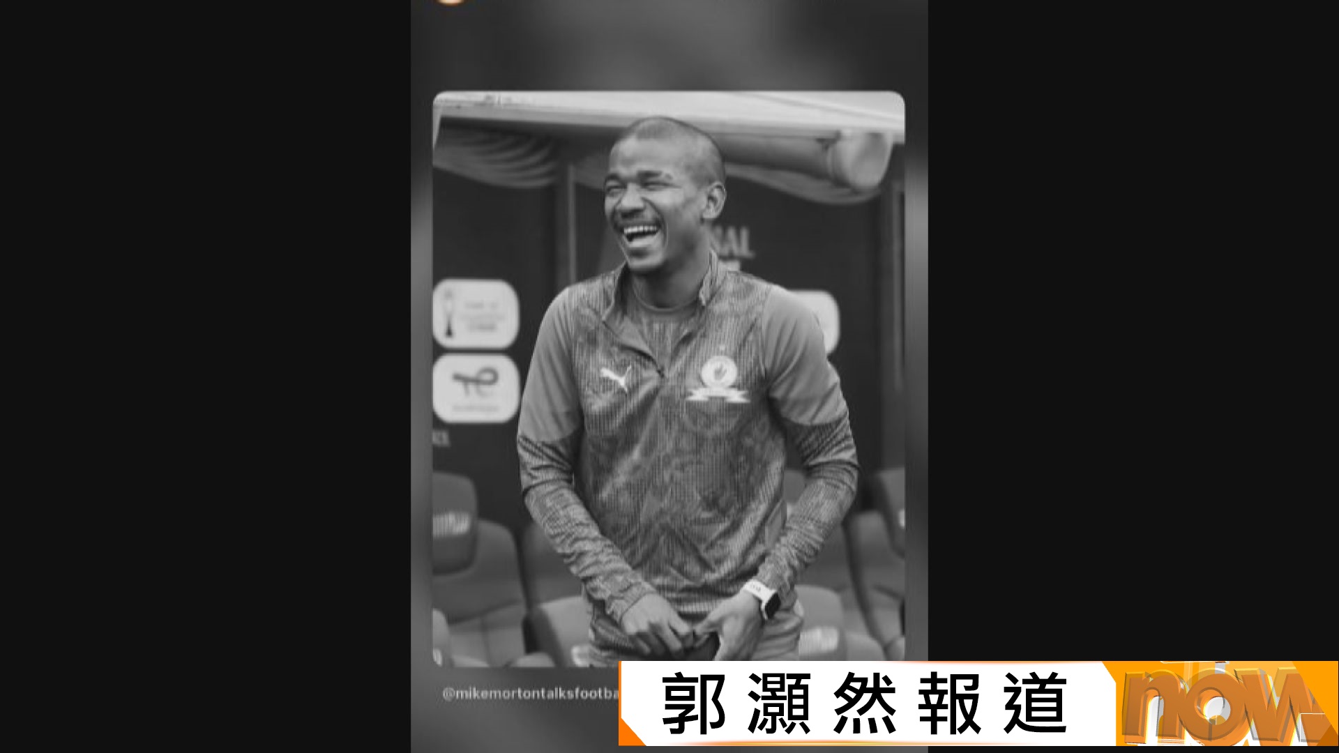 世界盃｜南非國腳積頓阿當斯逝世　終年25歲