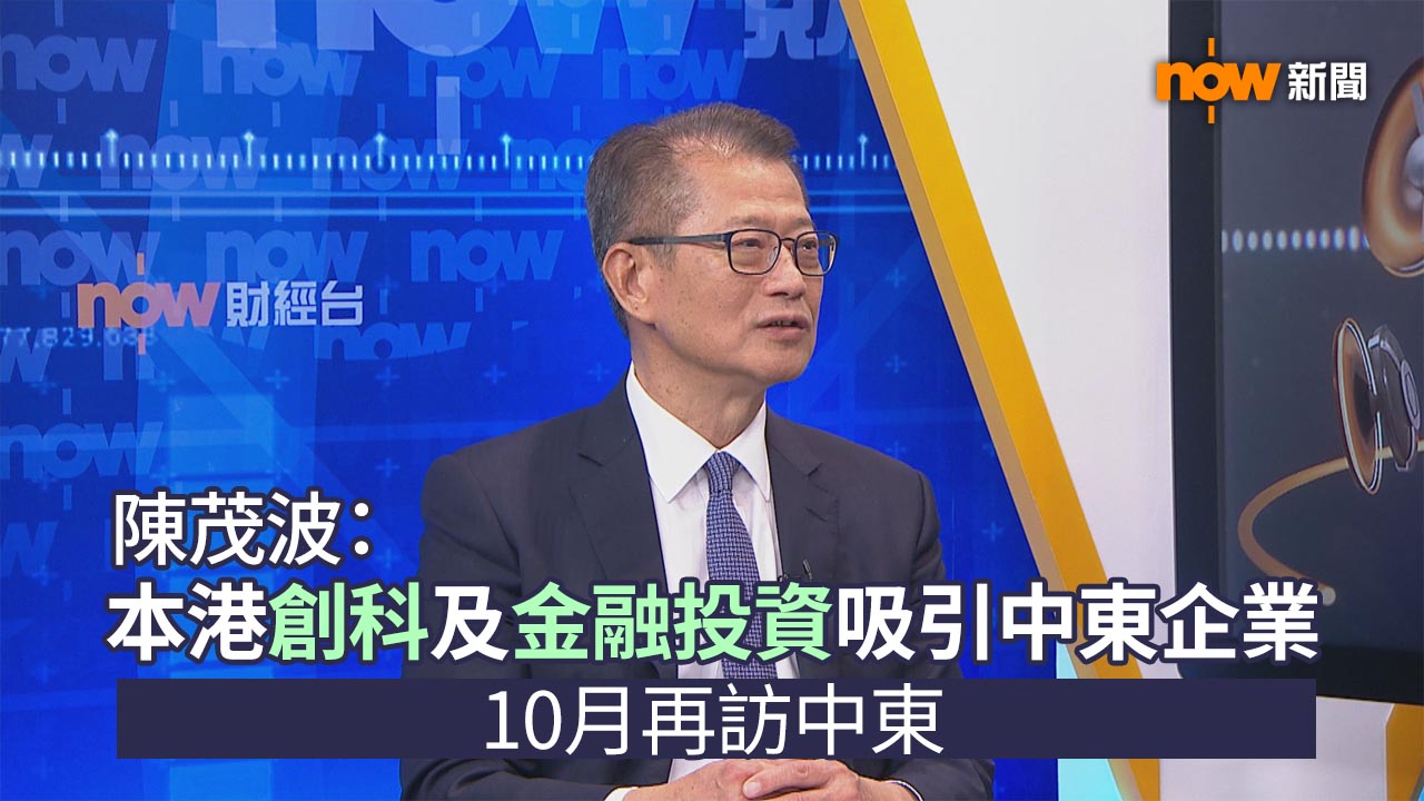 大鳴大放｜陳茂波：本港創科及金融投資吸引中東企業　10月再訪沙特阿拉伯等中東國家