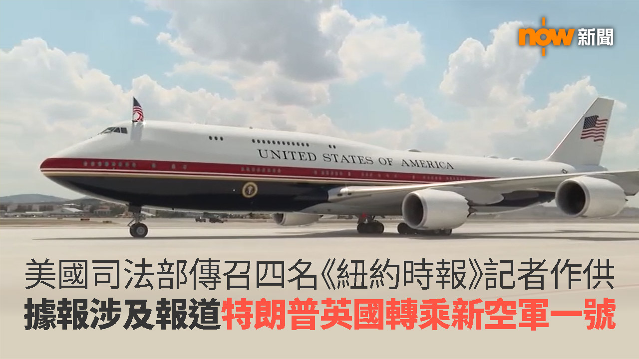 美國司法部傳召四名《紐約時報》記者作供　據報涉及報道特朗普英國轉乘新空軍一號
