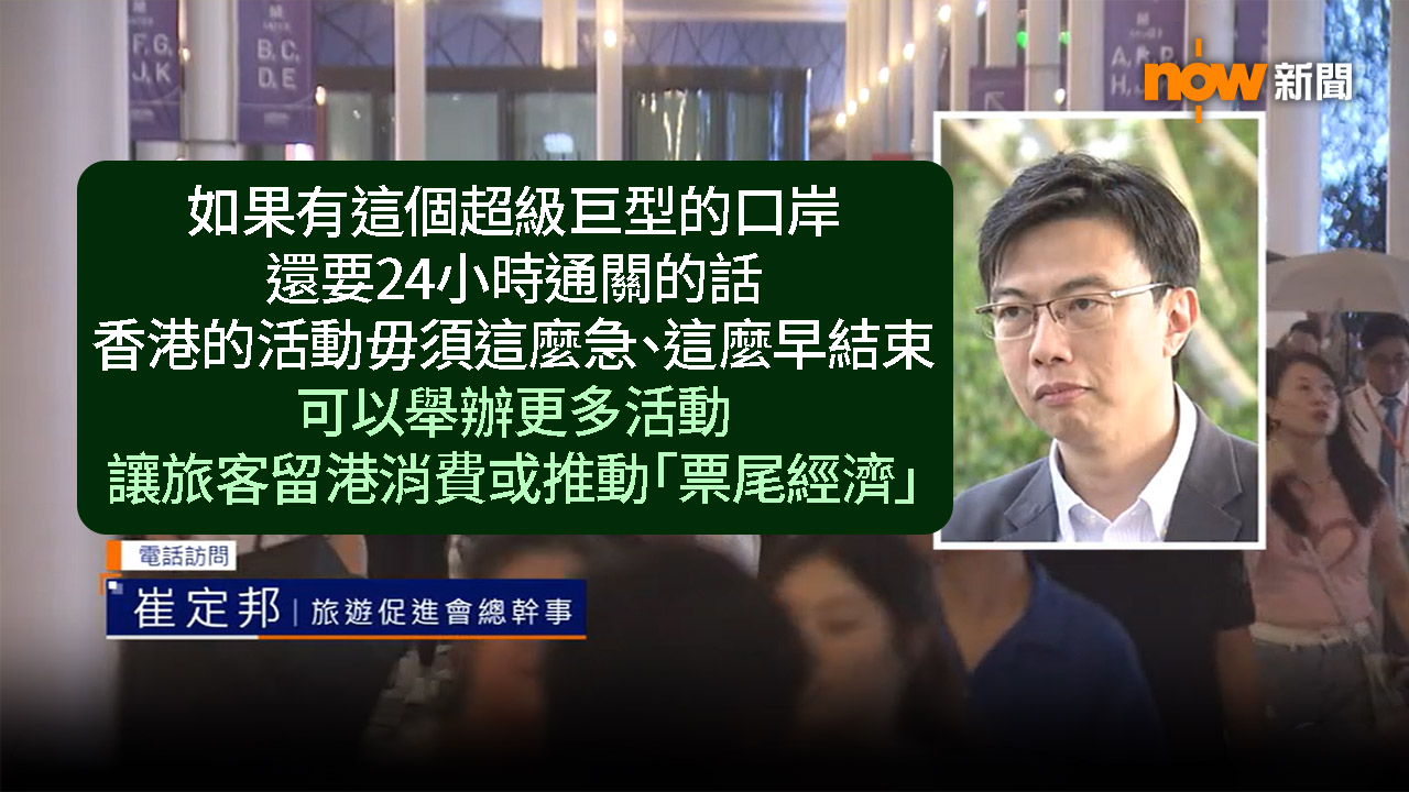 新皇崗口岸正測試通關設備　旅遊業界料開通後旅客可留港玩夜一些能帶動消費