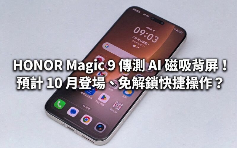 HONOR Magic 9 傳測 AI 磁吸背屏！預計 10 月登場、免解鎖快捷操作？