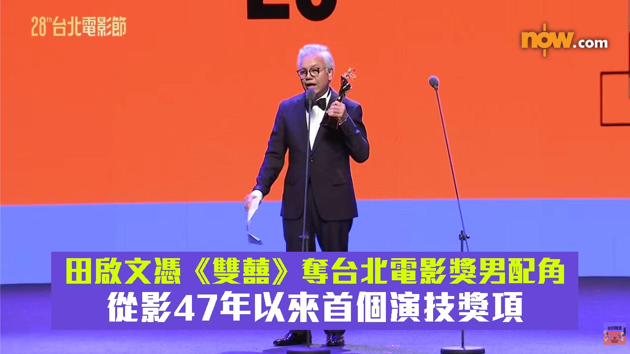 田啟文憑《雙囍》奪台北電影獎男配角　從影47年以來首個演技獎項
