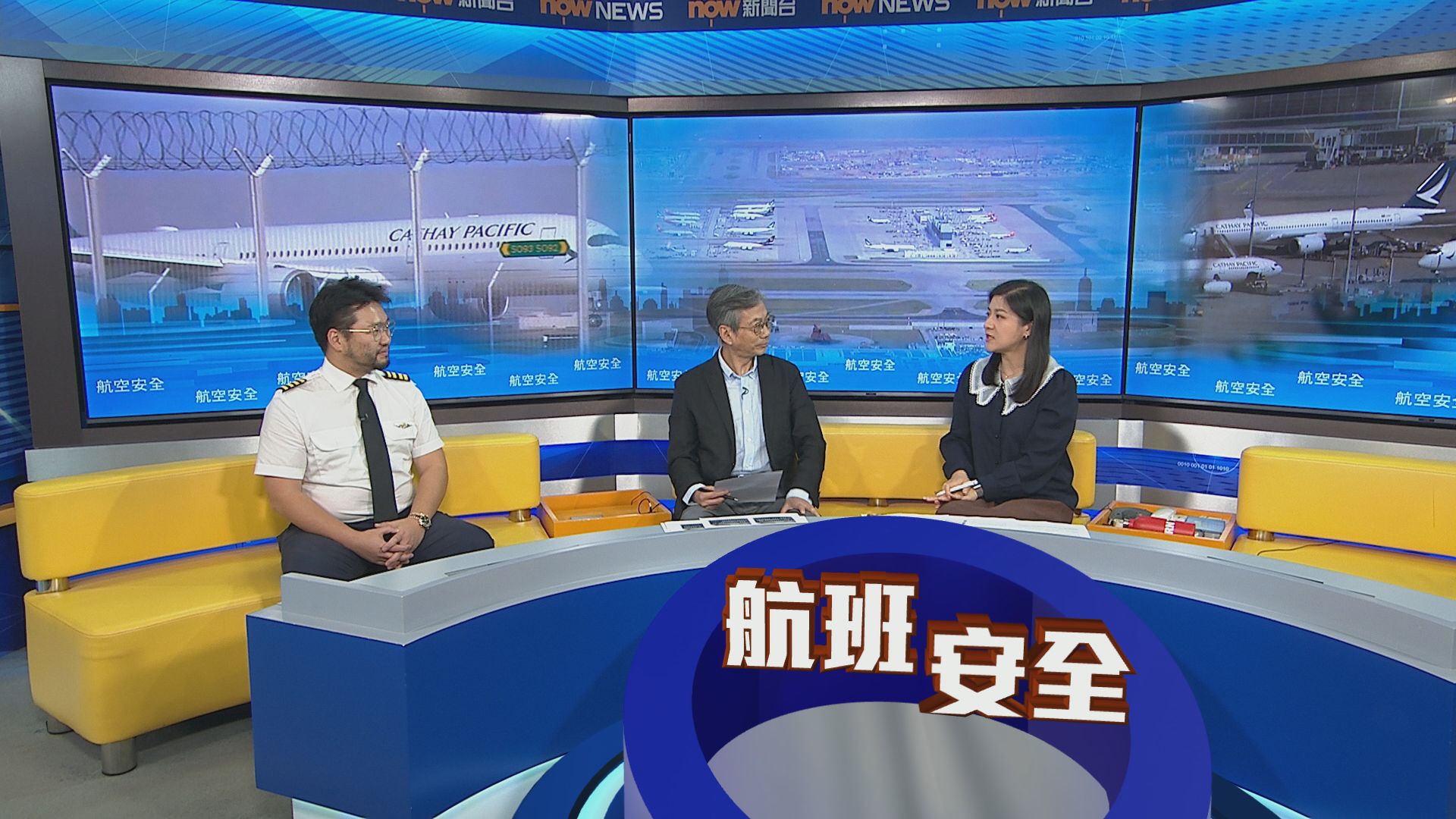 時事全方位｜航空安全(一)