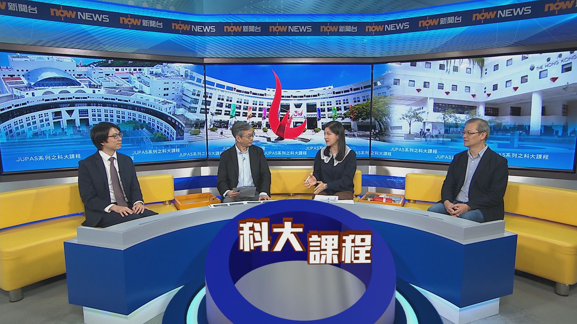 時事全方位｜JUPAS系列之科大課程(一)