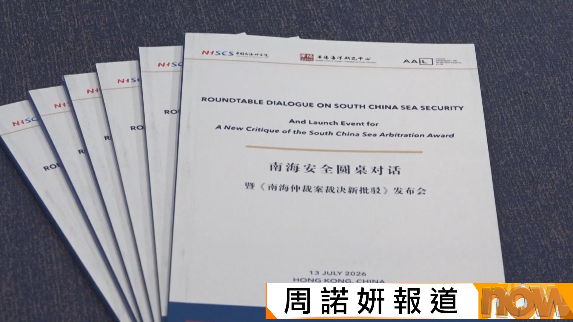 內地智庫發布南海仲裁案報告　指裁決存在重大謬誤