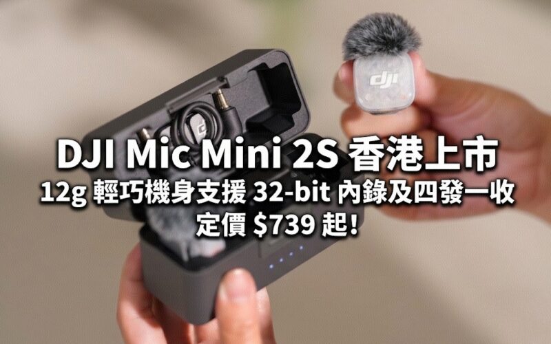 DJI Mic Mini 2S 香港上市：12g 輕巧機身支援 32-bit 內錄及四發一收，定價 $739 起!