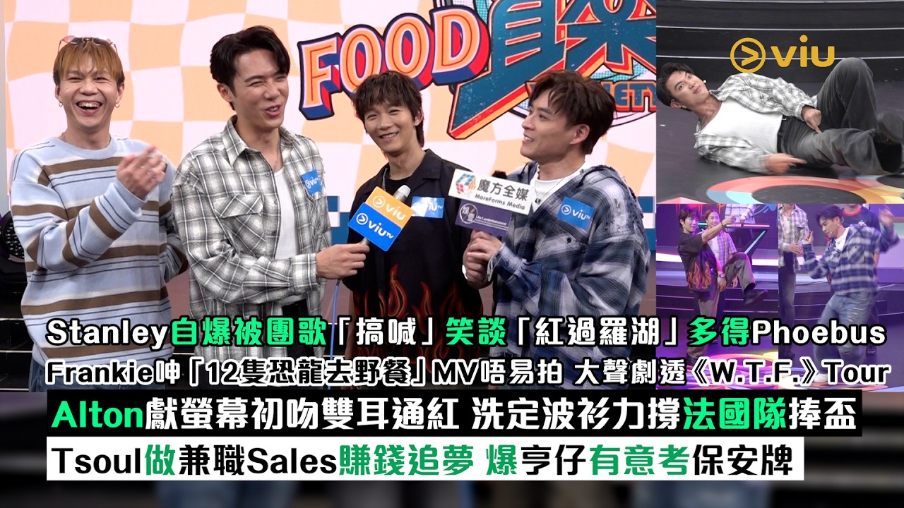 足本訪問：Stanley自爆被團歌搞喊 笑談「紅過羅湖」 Frankie呻「12隻恐龍去野餐」MV唔易拍 Alton獻螢幕初吻雙耳通紅 Tsoul做兼職Sales追夢｜Viu1現場實況