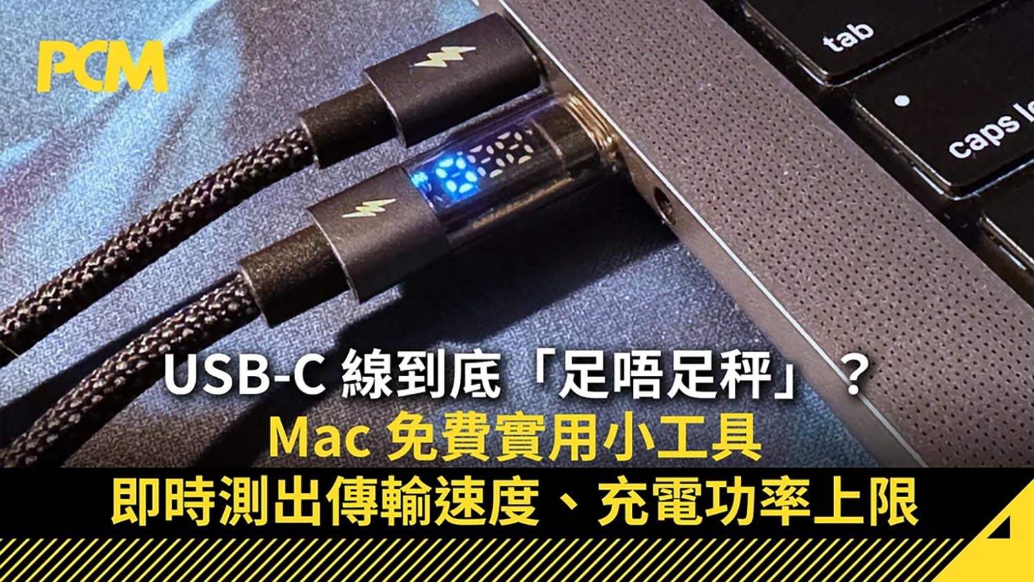 USB-C 線到底「足唔足秤」？Mac 免費實用小工具即時測出傳輸速度、充電功率上限