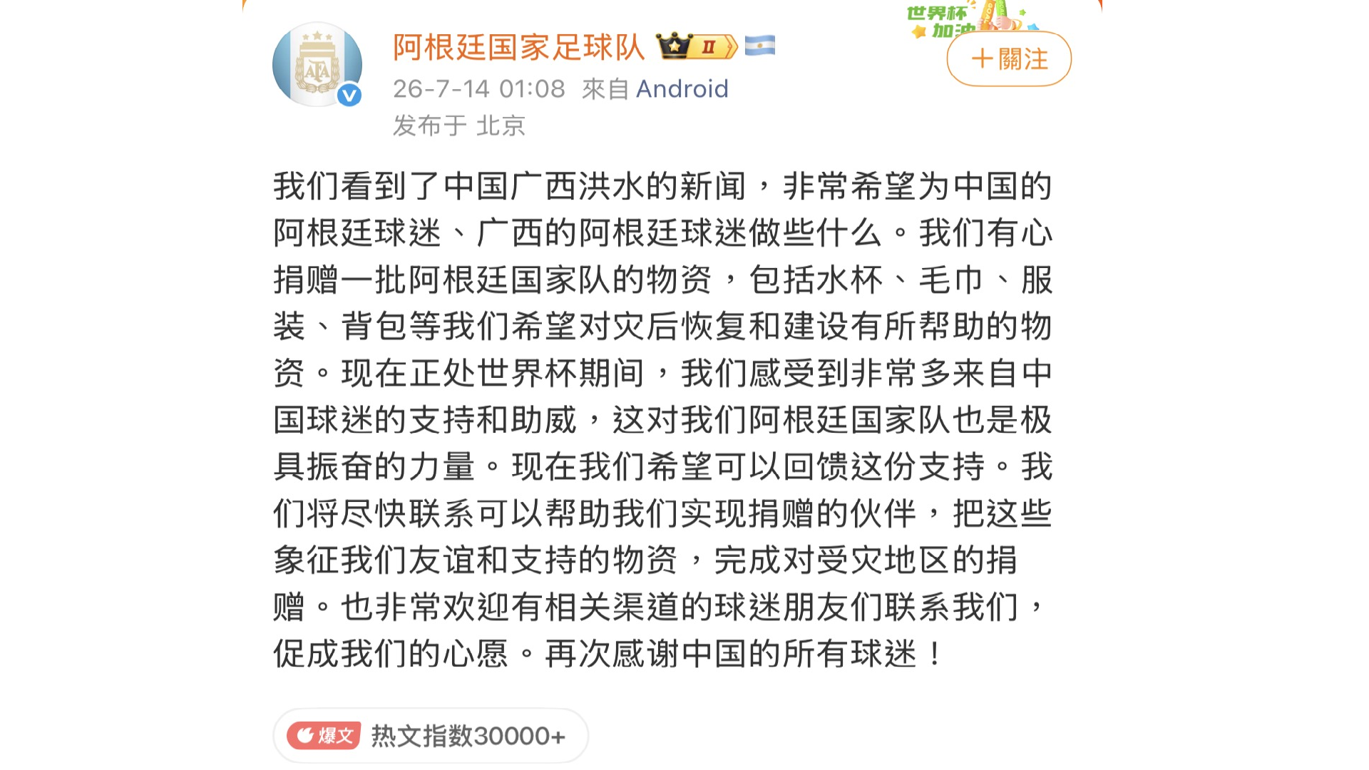 廣西洪災｜阿根廷隊發微博 願捐贈物資幫助當地災後恢復