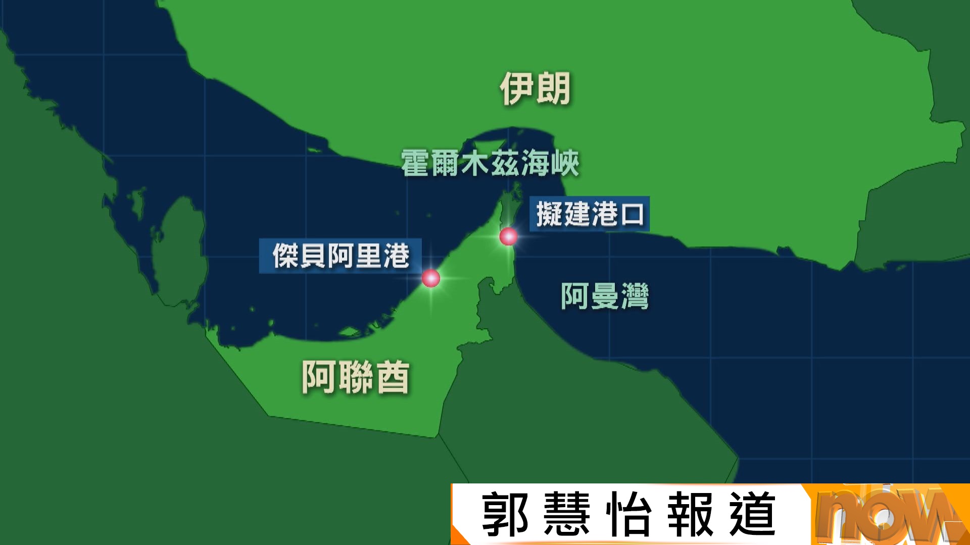 阿聯酋擬建新港口加強使用阿曼灣　貨船毋須經霍爾木茲海峽進出