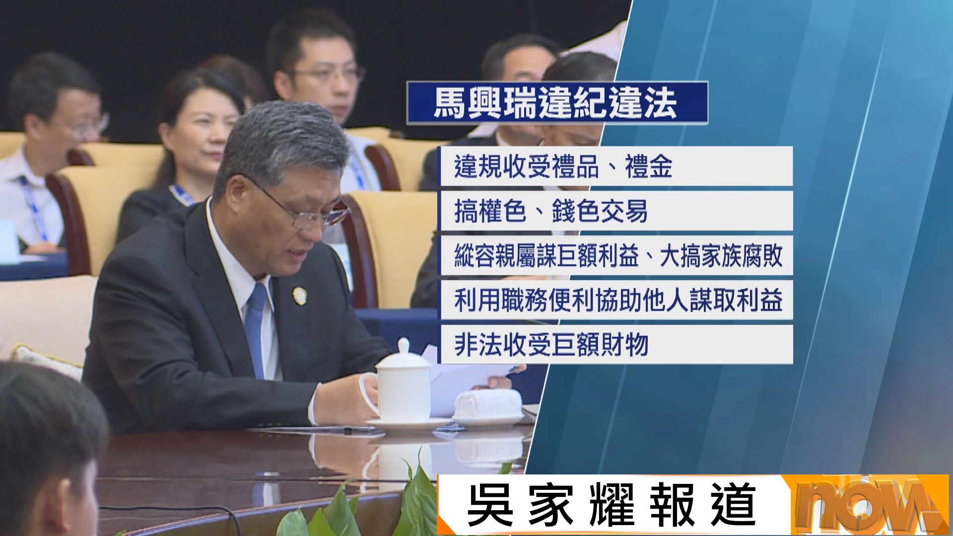 馬興瑞遭雙開　曾於廣東主政多年　官方報告斥他大搞家族腐敗及權色交易