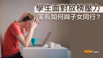 DSE放榜2026｜應屆DSE考生面對放榜壓力　學生家長怎樣提供適度情緒支援？／衞生署建議8招助家長與子女同行