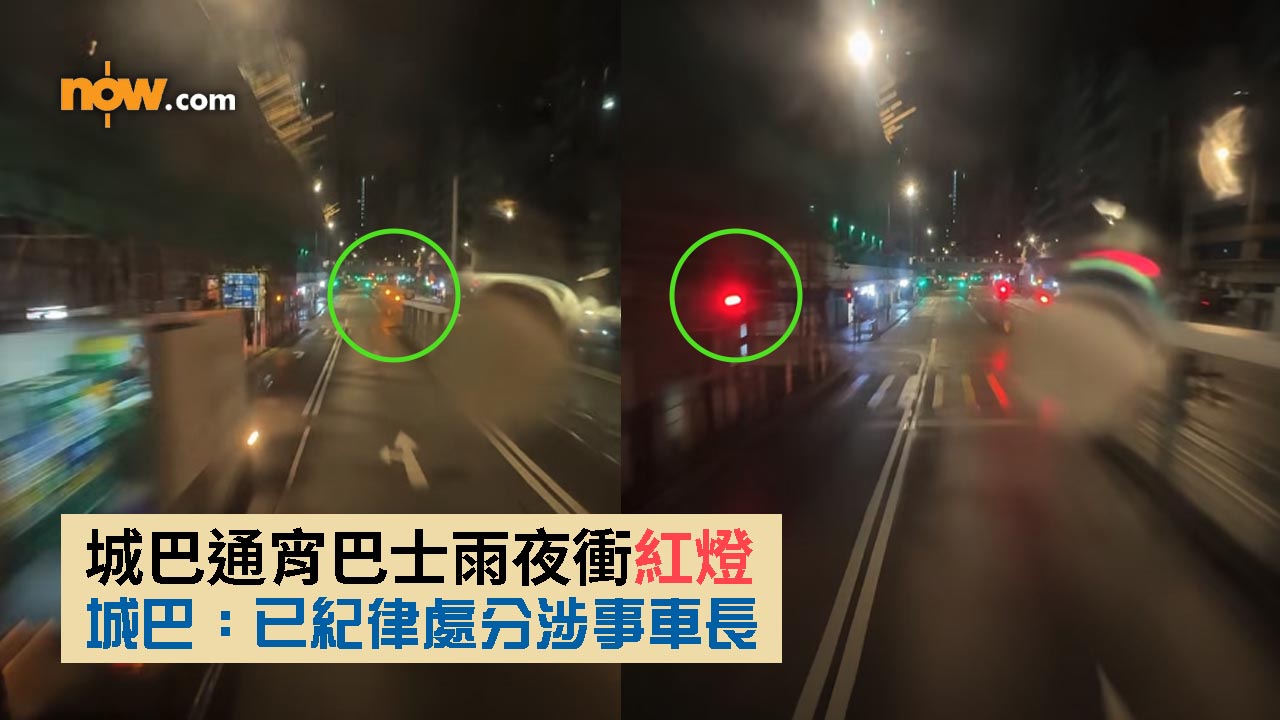 城巴通宵巴士雨夜衝紅燈　城巴：已紀律處分涉事車長