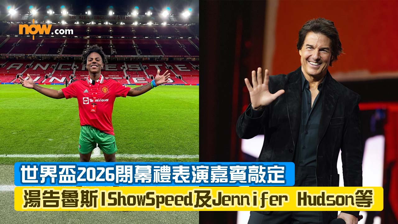 世界盃2026｜閉幕禮表演嘉賓敲定　湯告魯斯IShowSpeed及Jennifer Hudson等多名國際歌手