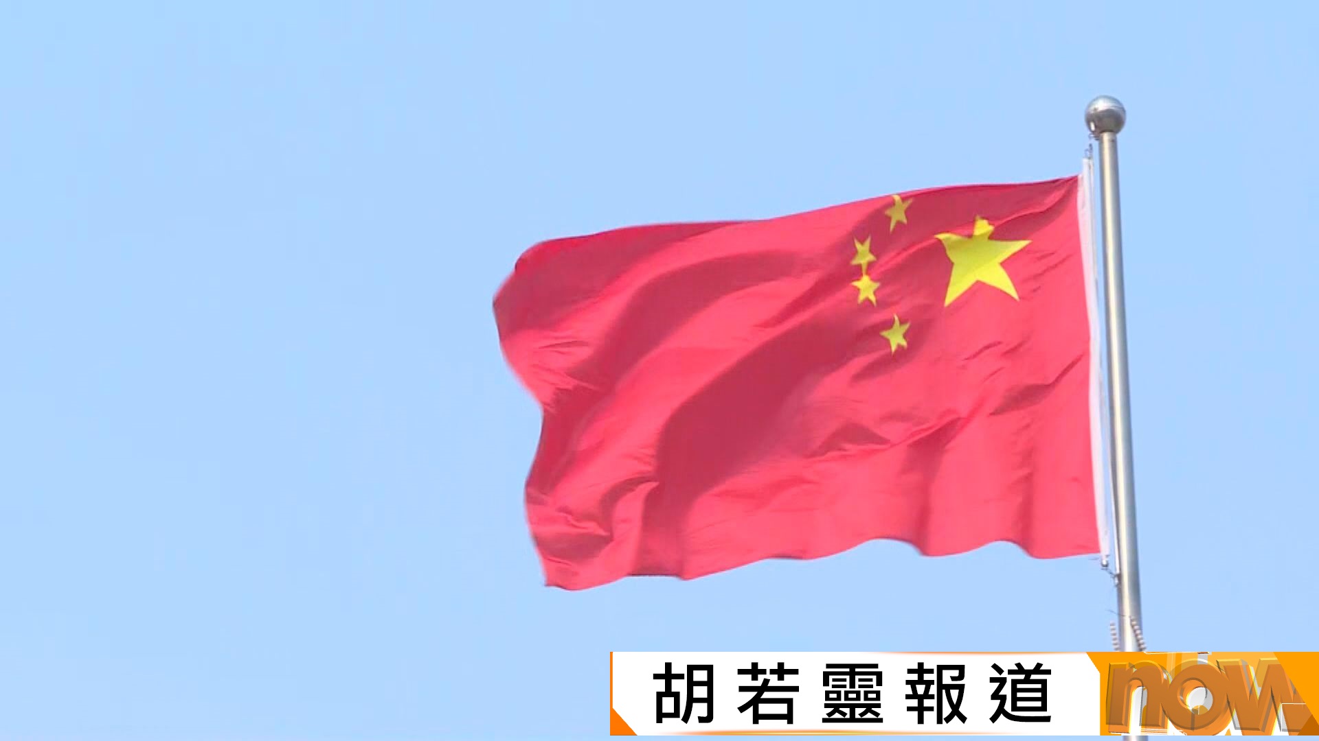 美國智庫調查顯示　中國在全球好感度首次超越美國