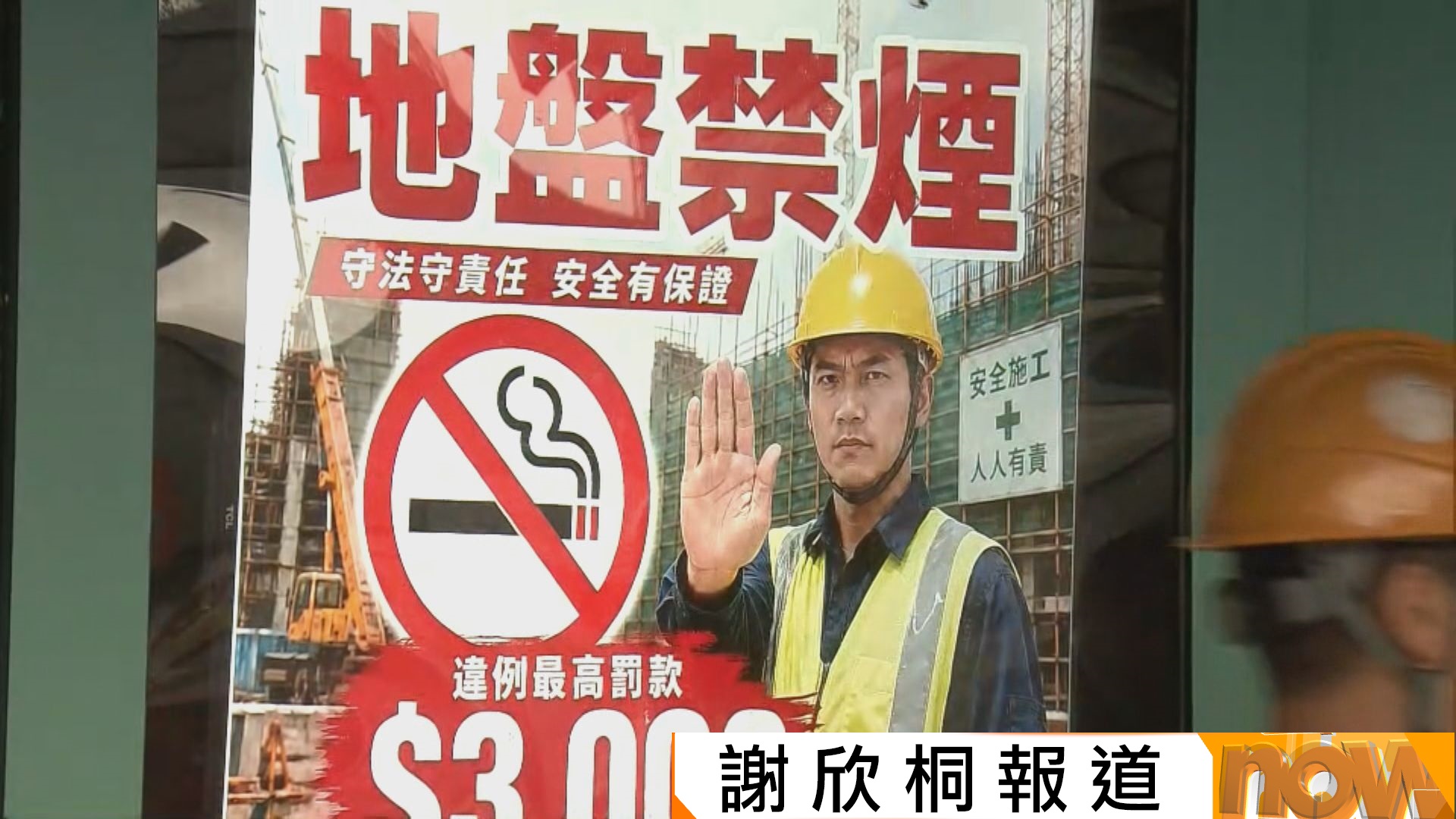 地盤即日起全面禁煙　工人認為罰款3000元具阻嚇性