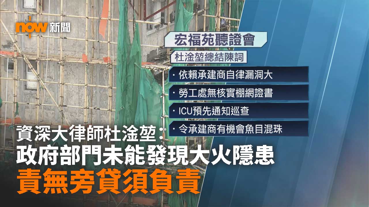 宏福苑聽證會｜杜淦堃：政府部門未能發現大火隱患　責無旁貸須負責