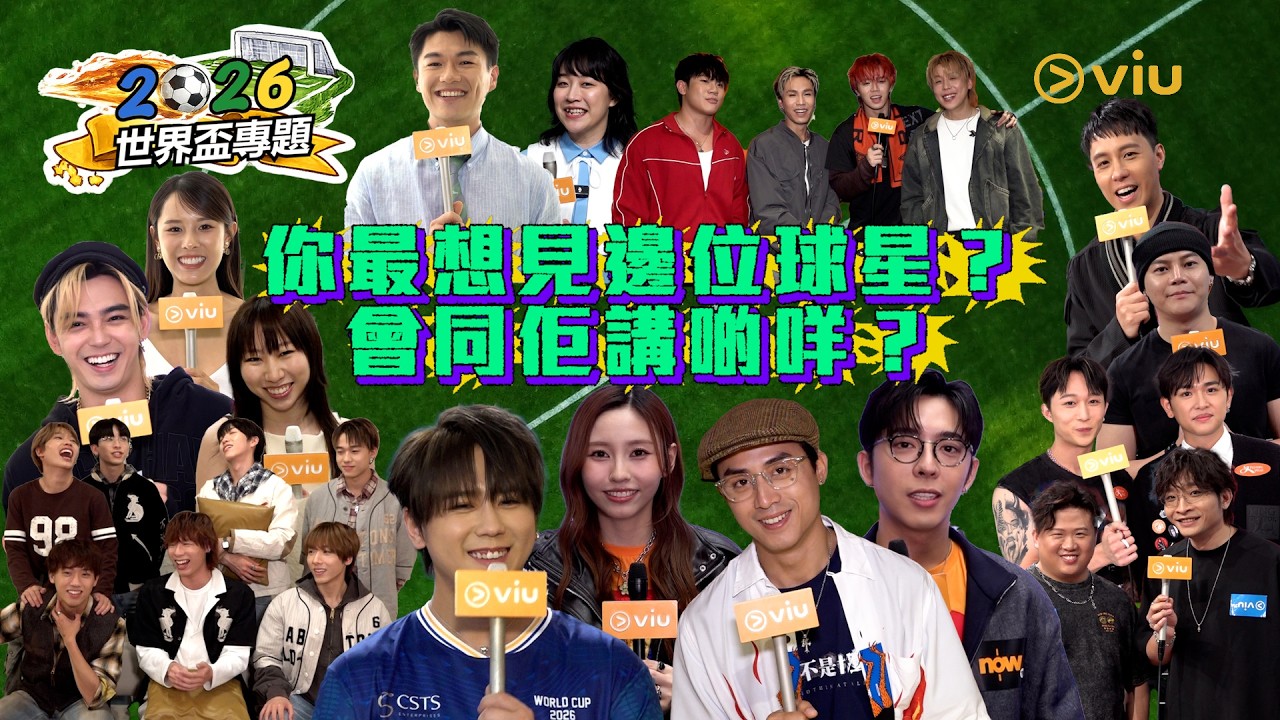 世界盃專題：你最想見邊位球星？會同佢講啲咩？街訪問答｜Viu1 娛樂專題