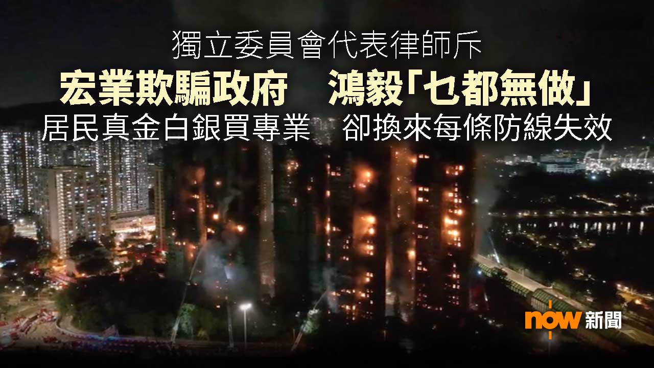 宏福苑聽證會｜杜淦堃︰宏業及鴻毅負主要責任　居民真金白銀買專業卻換來每條防線失效