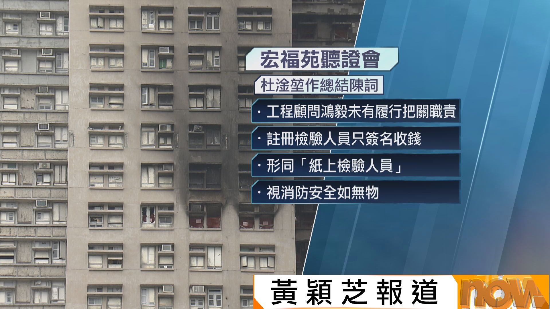 宏福苑聽證會｜杜淦堃︰宏業及鴻毅負主要責任　居民真金白銀買專業卻換來每條防線失效