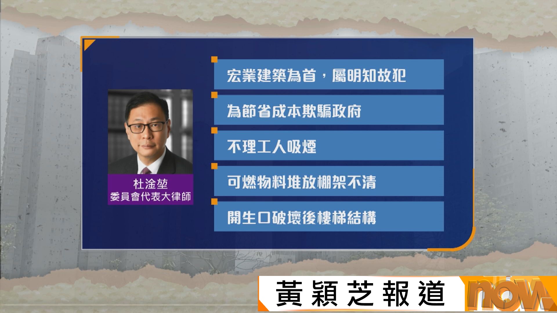 宏福苑聽證會｜杜淦堃：最嚴厲斥責宏業及鴻毅　欺騙監管機構及業主罔顧居民安危