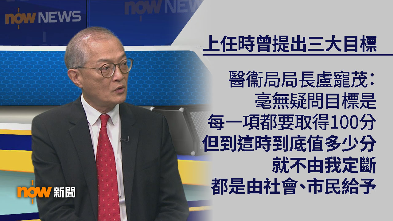大鳴大放｜盧寵茂：任內表現由市民定斷　推第一層審批註冊機制批新藥病人可盡早受惠