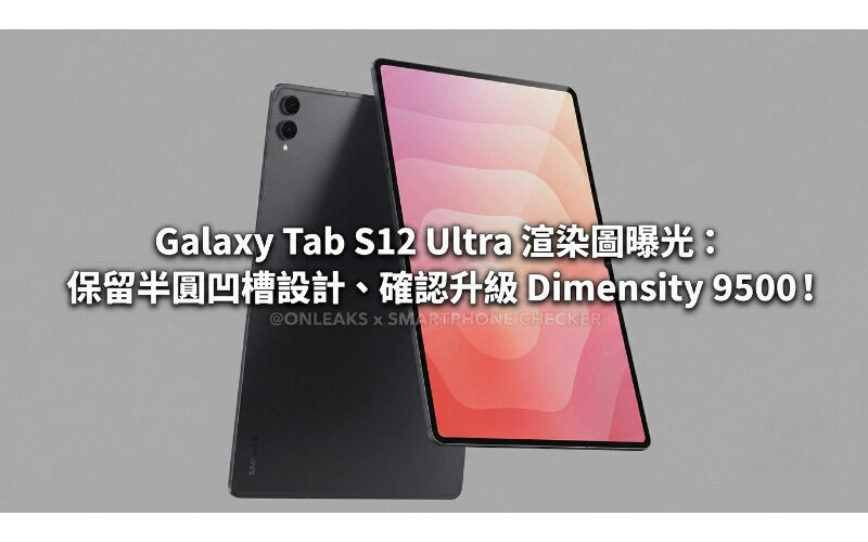 Galaxy Tab S12 Ultra 渲染圖曝光：保留半圓凹槽設計、確認升級 Dimensity 9500!