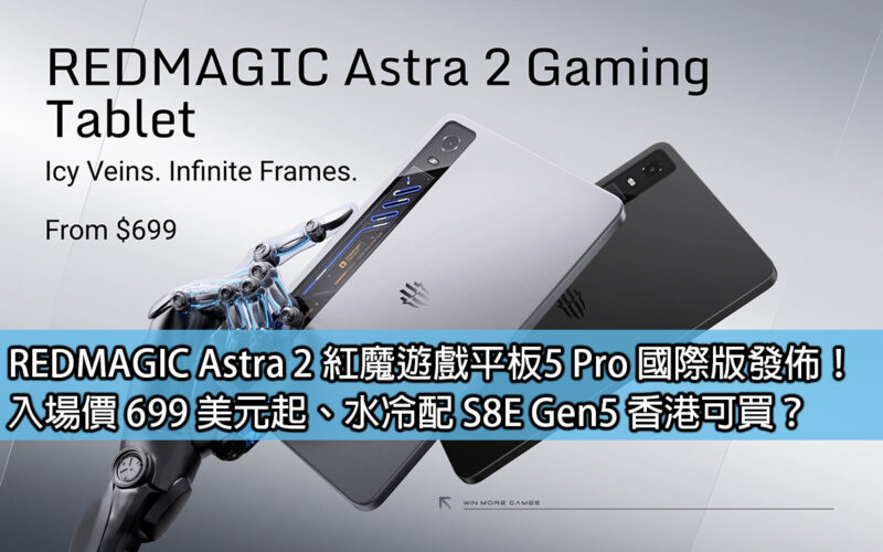 REDMAGIC Astra 2 紅魔遊戲平板5 Pro 國際版發佈！入場價 699 美元起、水冷配 S8E Gen5 香港可買？